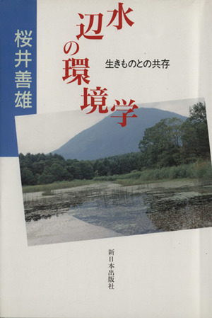 水辺の環境学 生きものとの共存