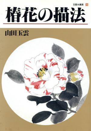 椿花の描法玉雲水墨画16