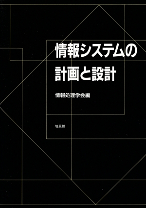 情報システムの計画と設計