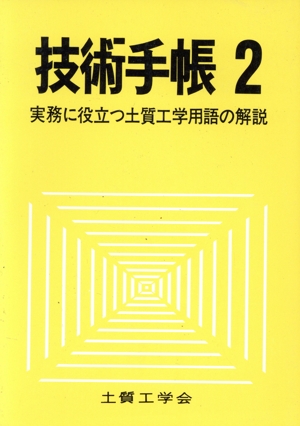 技術手帳(2) 実務に役立つ土質工学用語の解説