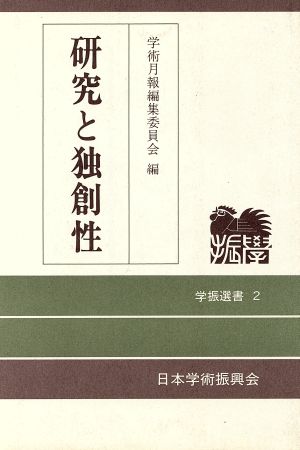 研究と独創性 学振選書2