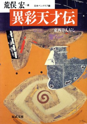 異彩天才伝 東西奇人尽し 福武文庫