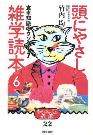 食卓知識のウソ217 快楽脳叢書22頭にやさしい雑学読本