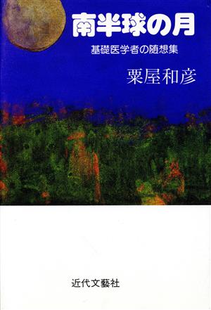 南半球の月 基礎医学者の随想集