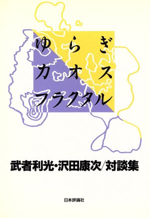 ゆらぎ・カオス・フラクタル 武者利光・沢田康次対談集