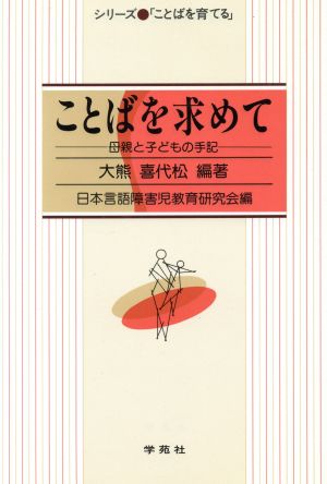 ことばを求めて 母親と子どもの手記 シリーズ「ことばを育てる」