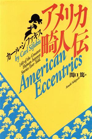 アメリカ畸人伝