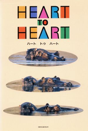 HEART TO HEART 田中光常動物写真集 ハンディミュージアムシリーズ