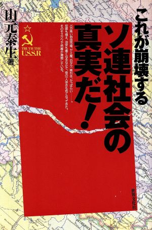 これが崩壊するソ連社会の真実だ！