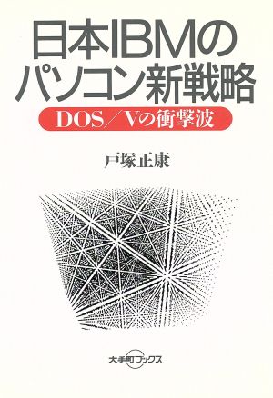 日本IBMのパソコン新戦略 DOS/Vの衝撃波 大手町ブックス