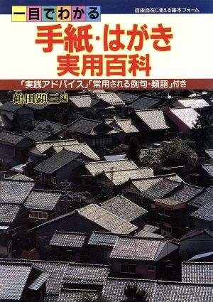 一目でわかる手紙・はがき実用百科