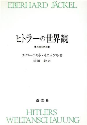 ヒトラーの世界観 支配の構想