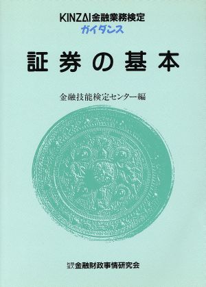 証券の基本 KINZAI金融業務検定ガイダンス