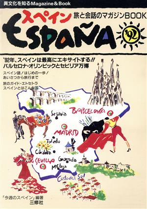 スペイン 旅と会話のマガジンBOOK異文化を知るMagazine & Book