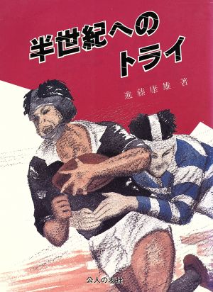 半世紀へのトライ 花園へ50回、優勝15回を飾る秋田工ラグビーの記録