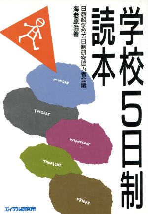 学校五日制読本