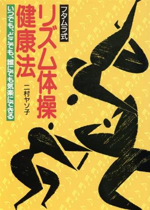 フタムラ式 リズム体操健康法 いつでも・どこでも、誰にでも気楽にできる