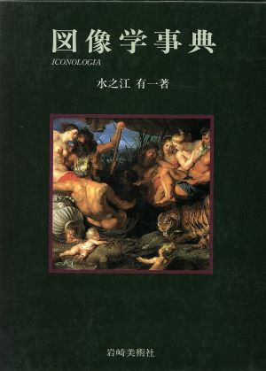 図像学事典 リーパとその系譜