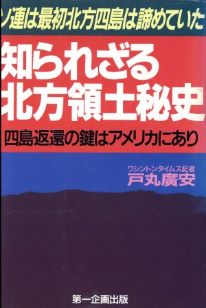 知られざる北方領土秘史 ソ連は最初北方四島は諦めていた 四島返還の鍵はアメリカにあり