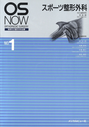 スポーツ整形外科 新時代の整形外科治療NO.1