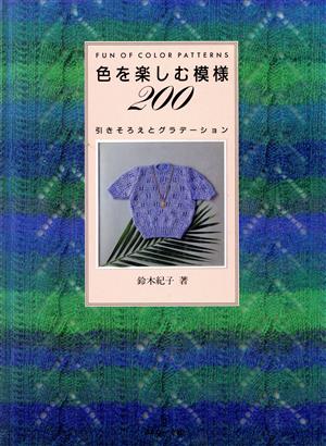 色を楽しむ模様200 引きそろえとグラデーション