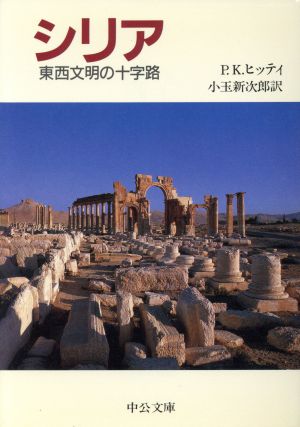 シリア 東西文明の十字路 中公文庫