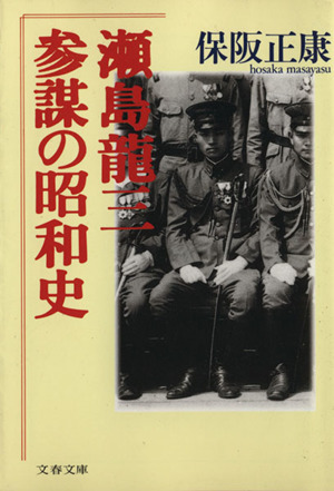 瀬島龍三 参謀の昭和史 文春文庫