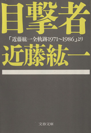 目撃者 「近藤紘一全軌跡1971～1986」より 文春文庫