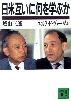 日米互いに何を学ぶか講談社文庫