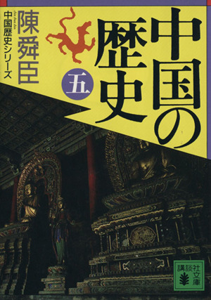 書籍】中国の歴史(文庫版)全巻セット | ブックオフ公式オンラインストア