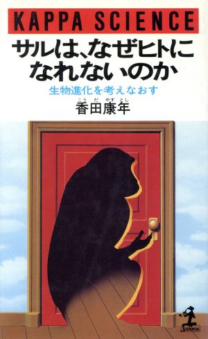 サルは、なぜヒトになれないのか 生物進化を考えなおす カッパ・サイエンス
