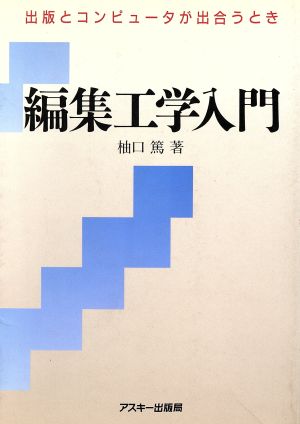 編集工学入門 出版とコンピュータが出合うとき