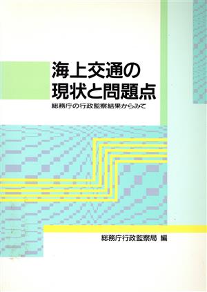 海上交通の現状と問題点 総務庁の行政監察結果からみて