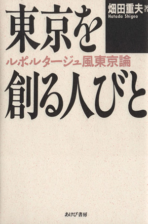 東京を創る人びとルポルタージュ風東京論