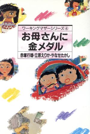 お母さんに金メダル ワーキングマザーシリーズ4