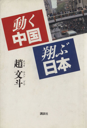 動く中国 翔ぶ日本