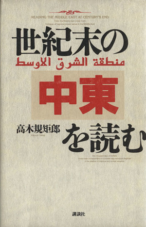 世紀末の中東を読む