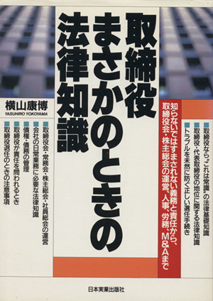 取締役まさかのときの法律知識 横山康博著 日本実業出版社 薄暗い