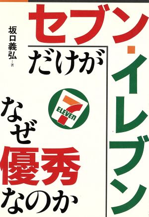 セブン-イレブンだけがなぜ優秀なのか