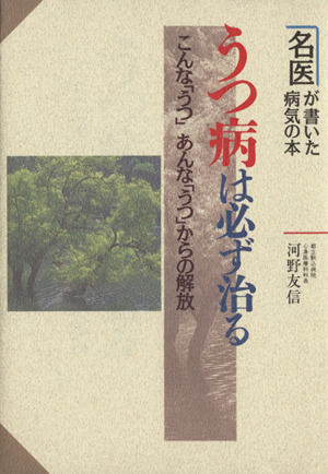 うつ病は必ず治る こんな「うつ」あんな「うつ」からの解放 名医が書いた病気の本