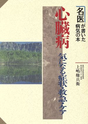 心臓病 気になる症状・救急・ケア 名医が書いた病気の本