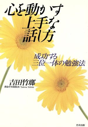 心を動かす上手な話し方 成功する三位一体の勉強法