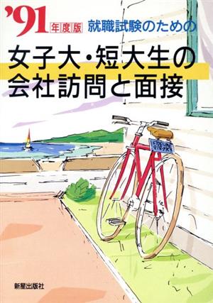 就職試験のための女子大・短大生の会社訪問と面接('92)