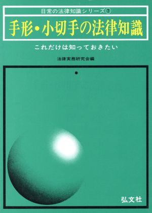 手形・小切手の法律知識 これだけは知っておきたい 日常の法律知識シリーズ7