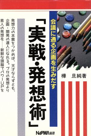 会議に通る企画を生みだす「実戦・発想術」