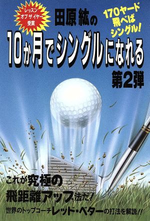 田原紘の10か月でシングルになれる(第2弾)