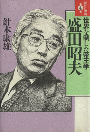 世界を制した帝王学 盛田昭夫 経営の神髄第4巻