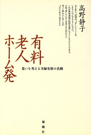 有料老人ホーム発 老いを考える夫婦有情の名刺