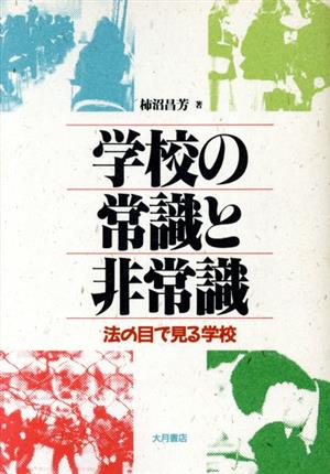 学校の常識と非常識 法の目で見る学校