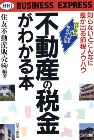 不動産の税金がわかる本 知らないとこんなに差が出る節税ノウハウ HBJ BUSINESS EXPRESS